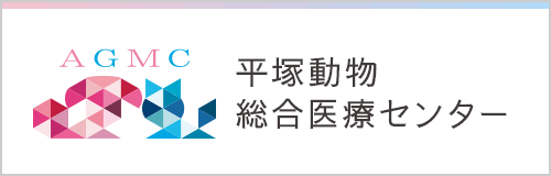 平塚動物総合医療センター