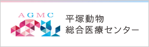 平塚動物総合医療センター
