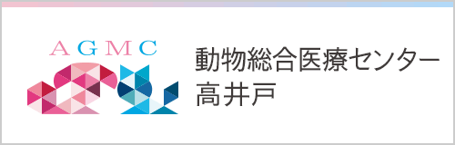 動物総合医療センター高井戸