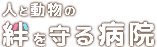 人と動物の絆を守る病院