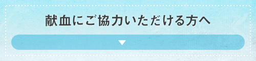 献血にご協力いただける方へ